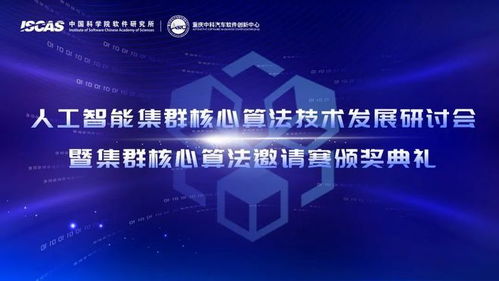 人工智能集群核心算法技術發展研討會暨集群核心算法邀請賽圓滿舉辦